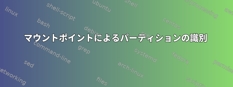 マウントポイントによるパーティションの識別