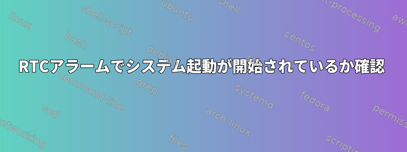 RTCアラームでシステム起動が開始されているか確認