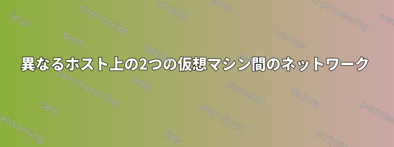 異なるホスト上の2つの仮想マシン間のネットワーク