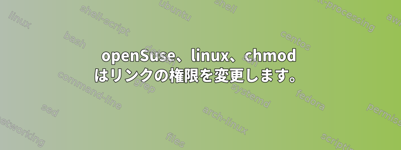 openSuse、linux、chmod はリンクの権限を変更します。