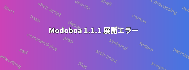 Modoboa 1.1.1 展開エラー