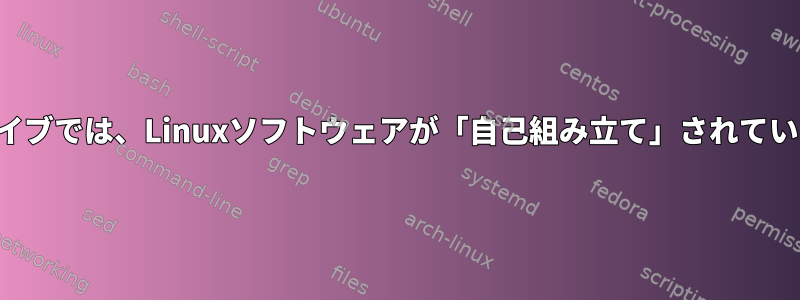 故障したドライブでは、Linuxソフトウェアが「自己組み立て」されています。なぜ？