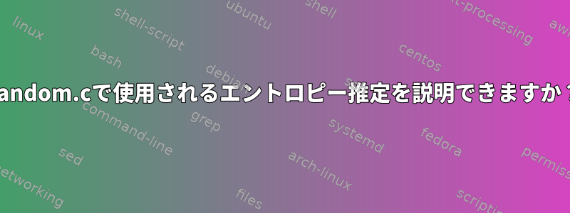 Random.cで使用されるエントロピー推定を説明できますか？