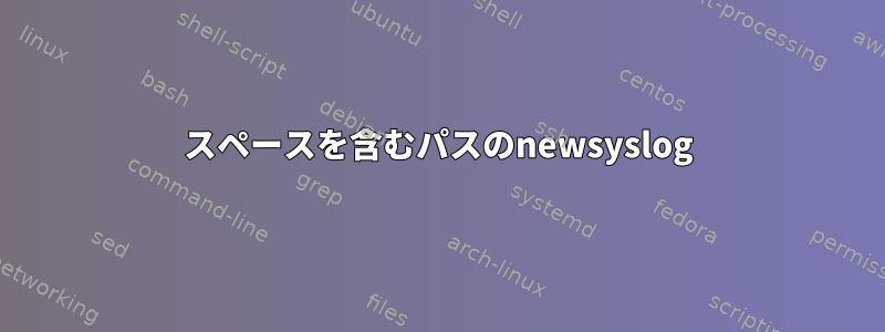 スペースを含むパスのnewsyslog