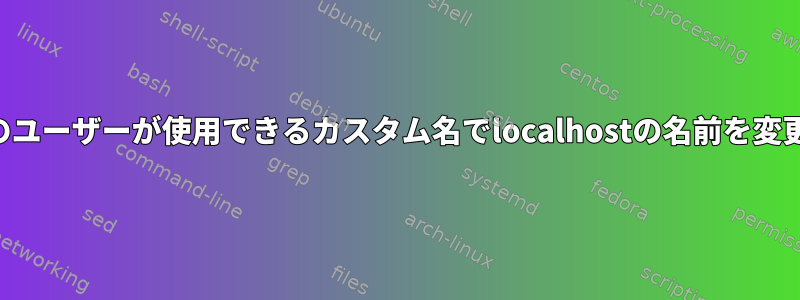 LANの他のユーザーが使用できるカスタム名でlocalhostの名前を変更する方法