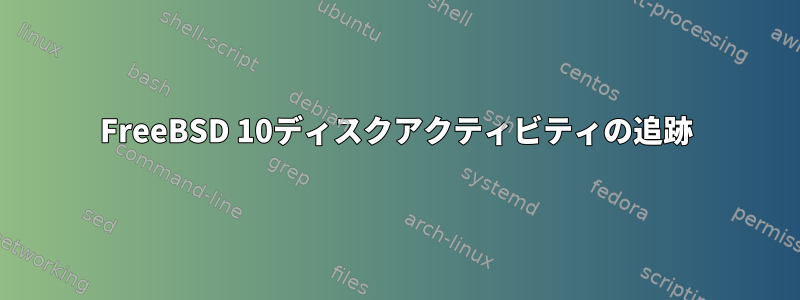 FreeBSD 10ディスクアクティビティの追跡