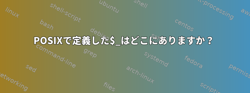 POSIXで定義した$_はどこにありますか？