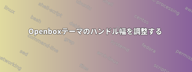 Openboxテーマのハンドル幅を調整する