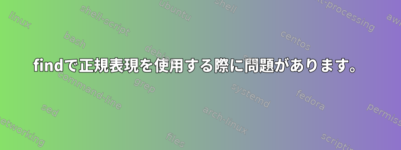 findで正規表現を使用する際に問題があります。