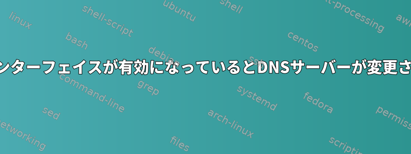 コンピュータで別のインターフェイスが有効になっているとDNSサーバーが変更されるのはなぜですか？