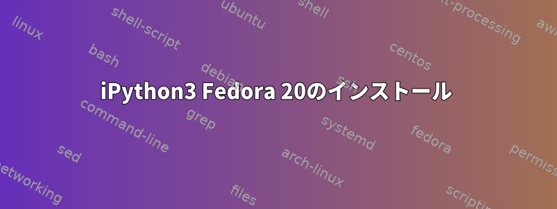 iPython3 Fedora 20のインストール