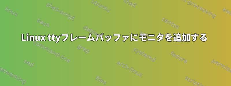 Linux ttyフレームバッファにモニタを追加する