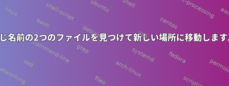 同じ名前の2つのファイルを見つけて新しい場所に移動します。