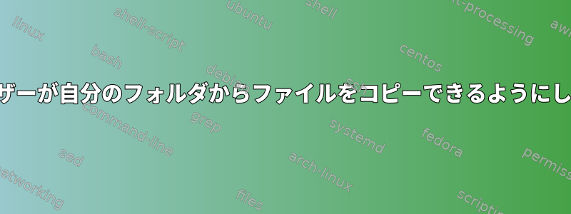 他のユーザーが自分のフォルダからファイルをコピーできるようにしますか？