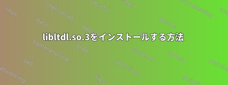 libltdl.so.3をインストールする方法