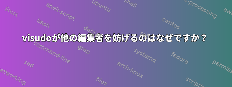 visudoが他の編集者を妨げるのはなぜですか？