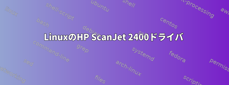 LinuxのHP ScanJet 2400ドライバ