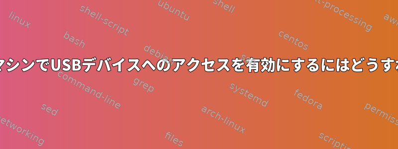 VirtualBox仮想マシンでUSBデバイスへのアクセスを有効にするにはどうすればよいですか？