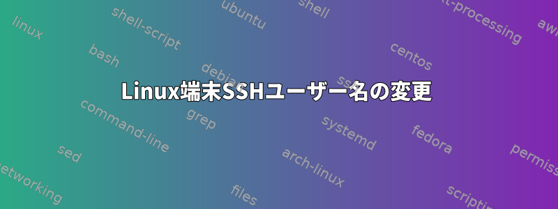 Linux端末SSHユーザー名の変更