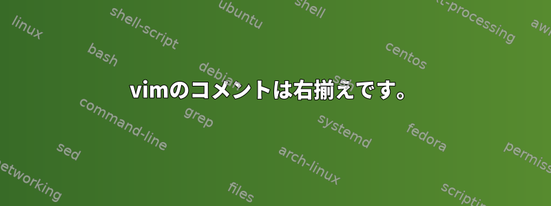 vimのコメントは右揃えです。