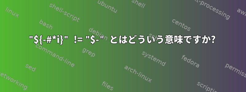 "${-#*i}" != "$-" とはどういう意味ですか?