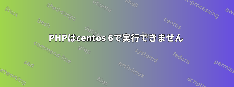 PHPはcentos 6で実行できません