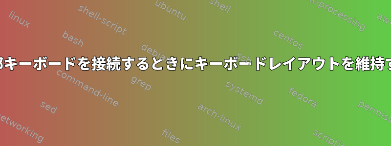 外部キーボードを接続するときにキーボードレイアウトを維持する