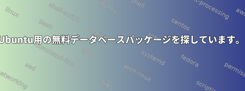 Ubuntu用の無料データベースパッケージを探しています。