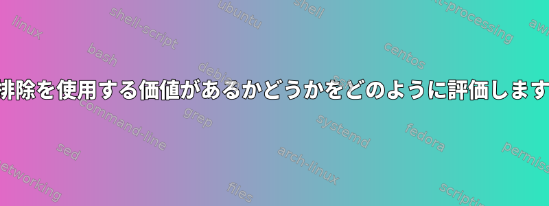 重複排除を使用する価値があるかどうかをどのように評価しますか？