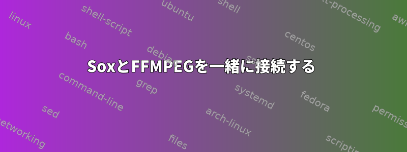 SoxとFFMPEGを一緒に接続する