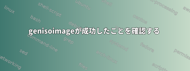 genisoimageが成功したことを確認する