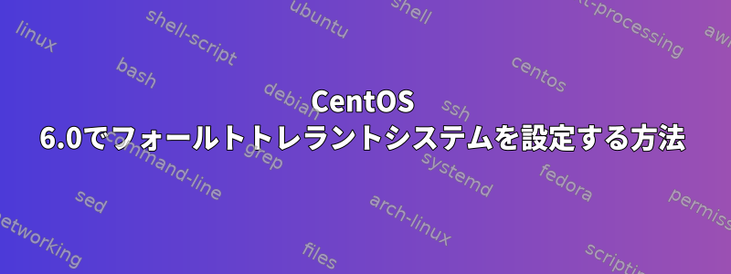 CentOS 6.0でフォールトトレラントシステムを設定する方法