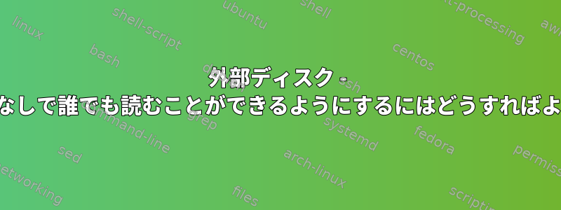 外部ディスク - ルート権限なしで誰でも読むことができるようにするにはどうすればよいですか？