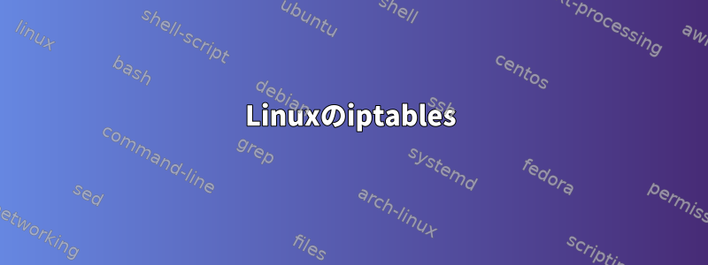 Linuxのiptables