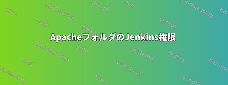 ApacheフォルダのJenkins権限