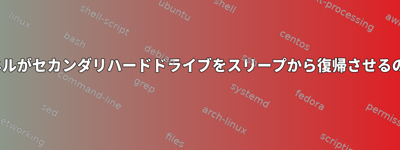 Linuxカーネルがセカンダリハードドライブをスリープから復帰させるのを防ぐ方法