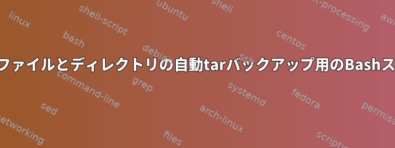 選択したファイルとディレクトリの自動tarバックアップ用のBashスクリプト