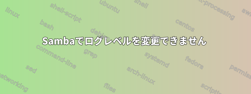 Sambaでログレベルを変更できません