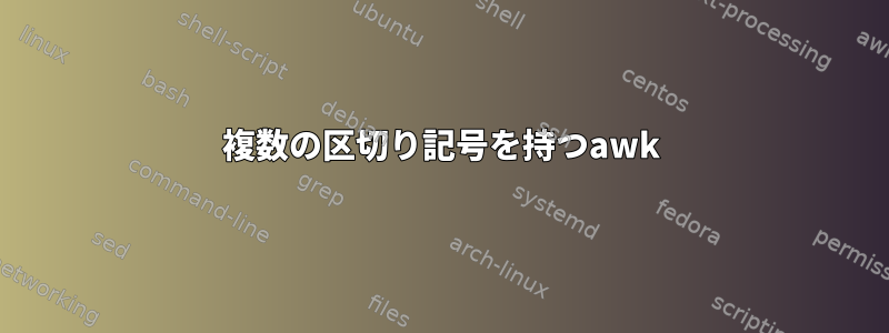 複数の区切り記号を持つawk