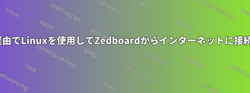 SDCard経由でLinuxを使用してZedboardからインターネットに接続する方法