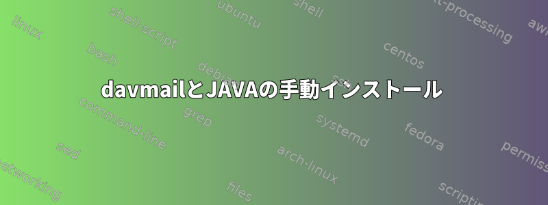 davmailとJAVAの手動インストール