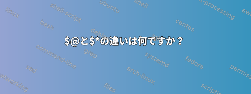 $@と$*の違いは何ですか？