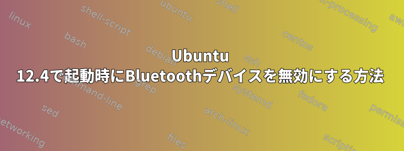 Ubuntu 12.4で起動時にBluetoothデバイスを無効にする方法