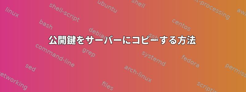 公開鍵をサーバーにコピーする方法