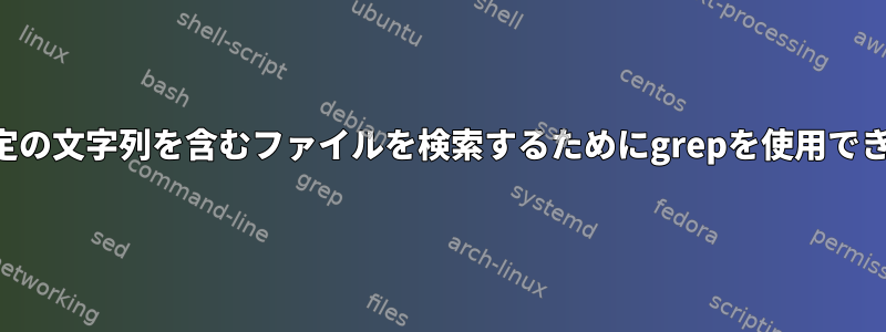 名前に特定の文字列を含むファイルを検索するためにgrepを使用できますか？