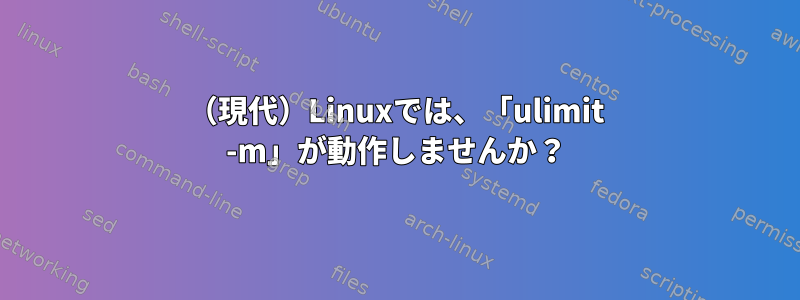 （現代）Linuxでは、「ulimit -m」が動作しませんか？