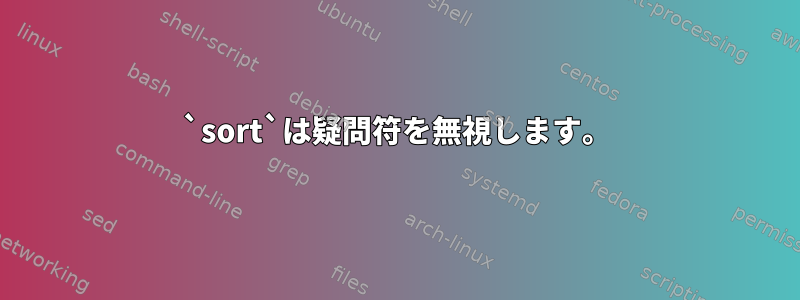 `sort`は疑問符を無視します。