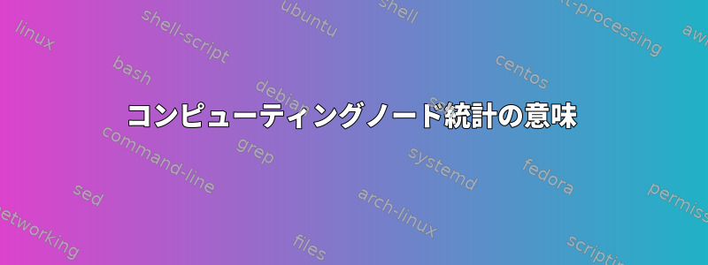 コンピューティングノード統計の意味