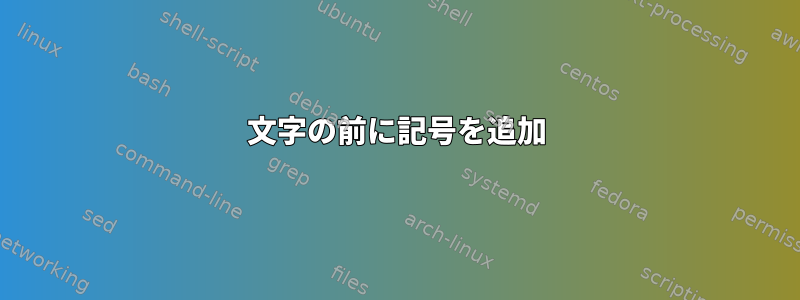 文字の前に記号を追加