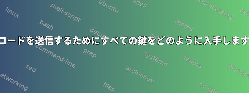 キーコードを送信するためにすべての鍵をどのように入手しますか？